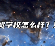 蚌埠商贸学校怎么样？好不好？