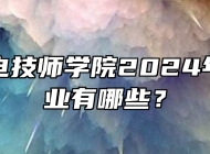 合肥机电技师学院2024年招生专业有哪些？