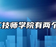 安徽理工技师学院有两个校区吗?