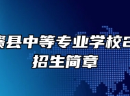 赣州市赣县中等专业学校2023年招生简章