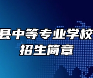 赣州市赣县中等专业学校2023年招生简章