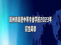 赣州市赣县中等专业学校2023年招生简章