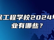 宿州环保工程学校2024年招生专业有哪些？