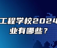 宿州环保工程学校2024年招生专业有哪些？