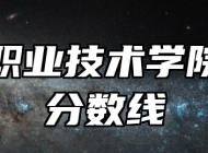 铜陵职业技术学院录取分数线