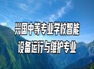 兴国中等专业学校智能设备运行与维护专业