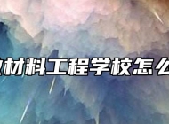 安徽材料工程学校怎么样？