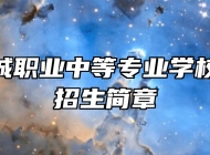 济南市历城职业中等专业学校2024年招生简章