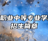 济南市历城职业中等专业学校2024年招生简章
