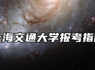 上海交通大学报考指南