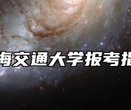 上海交通大学报考指南