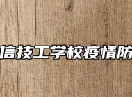 合肥立信技工学校疫情防控演练