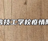 合肥立信技工学校疫情防控演练