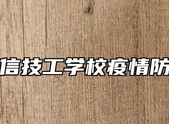 合肥立信技工学校疫情防控演练