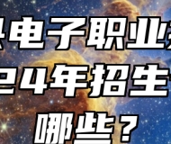 宿松县电子职业技术学校2024年招生专业有哪些？
