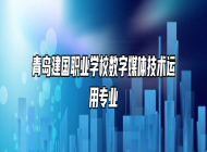 青岛建国职业学校数字媒体技术运用专业
