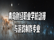 青岛财经职业学校动漫与游戏制作专业