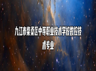 九江市柴桑区中等职业技术学校数控技术专业