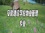 安徽建设学校物业管理专业