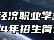 青岛经济职业学校2024年招生简章