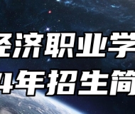 青岛经济职业学校2024年招生简章
