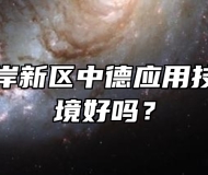 青岛西海岸新区中德应用技术学校环境好吗？