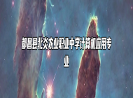 都昌县北炎农业职业中学计算机应用专业