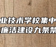 固镇县职业技术学校集中学习《教体系统廉洁建设九条禁令》 