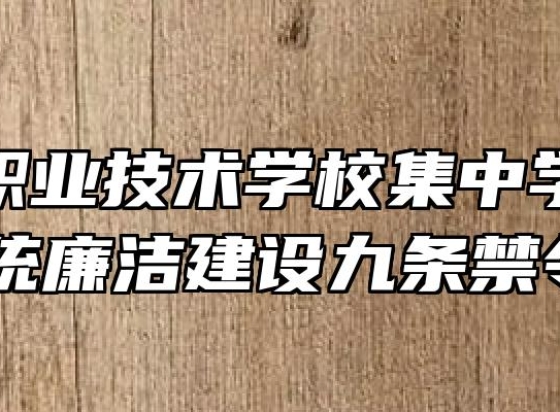 固镇县职业技术学校集中学习《教体系统廉洁建设九条禁令》 