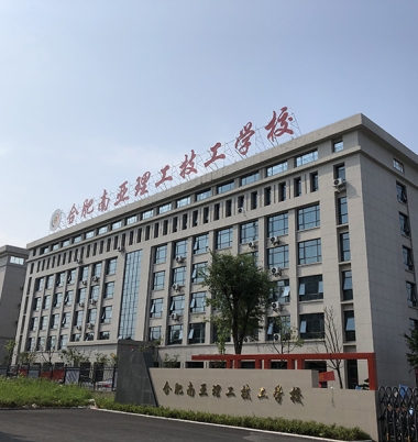 合肥南亚理工技工学校校园环境