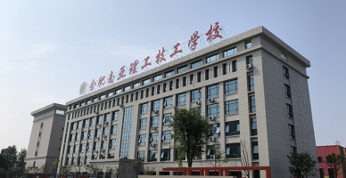 合肥南亚理工技工学校校园环境