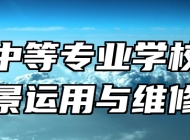 兴国中等专业学校新能源前景运用与维修专业