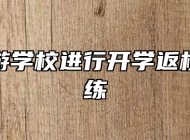 安徽旅游学校进行开学返校防疫演练