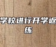 安徽旅游学校进行开学返校防疫演练