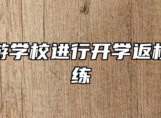 安徽旅游学校进行开学返校防疫演练