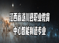 江西省遂川县职业教育中心智能制造专业