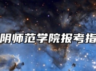 淮阴师范学院报考指南