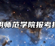 淮阴师范学院报考指南