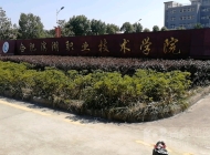 合肥滨湖职业技术学院