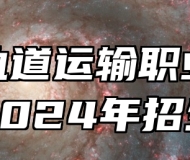 河北轨道运输职业技术学院2024年招生章程