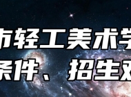 淄博市轻工美术学校报名条件、招生对象