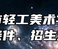 淄博市轻工美术学校报名条件、招生对象