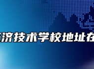 皖西经济技术学校地址在哪里？