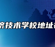 皖西经济技术学校地址在哪里？