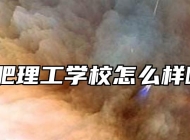 合肥理工学校怎么样呢？