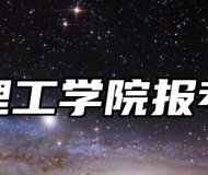 淮北理工学院报考指南