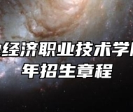 安徽工业经济职业技术学院2024年招生章程
