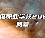 浮梁县高级职业学校2023年招生简章