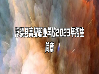 浮梁县高级职业学校2023年招生简章