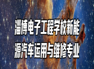 淄博电子工程学校新能源汽车运用与维修专业